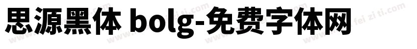 思源黑体 bolg字体转换